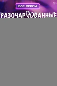 Разочарованные